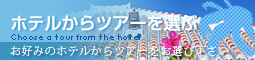 石垣島旅行・ツアーをホテルから選ぶ